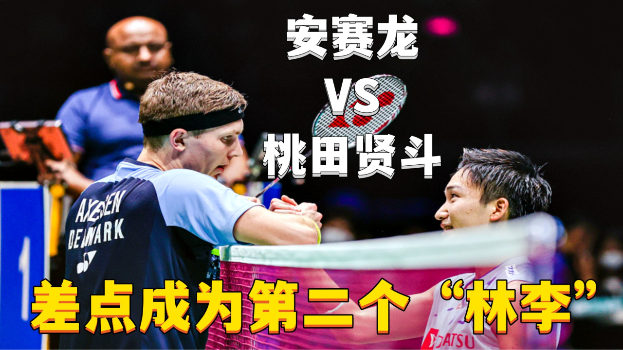 丹麦队翻盘印尼队，桃田贤斗统治全场